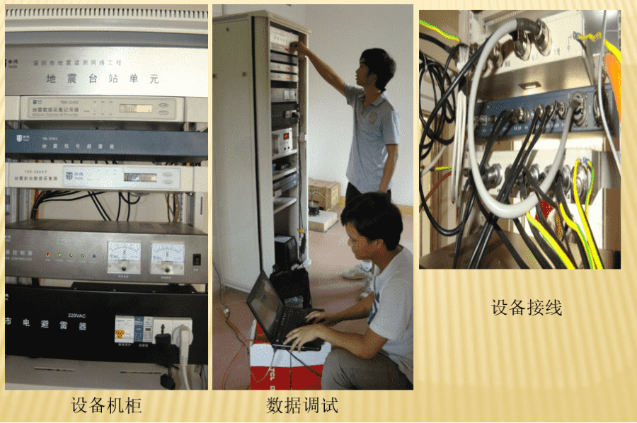 深圳市地震監(jiān)測網(wǎng)絡(luò)工程一期、二期項(xiàng)目監(jiān)理