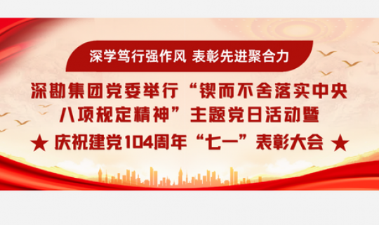 深學(xué)篤行強(qiáng)作風(fēng)  表彰先進(jìn)聚合力