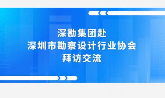深勘集團赴深圳市勘察設(shè)計行業(yè)協(xié)會拜訪交流