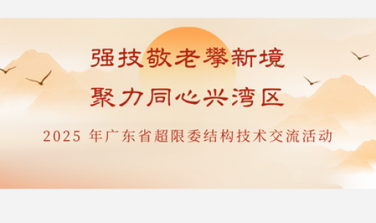 強(qiáng)技敬老攀新境  聚力同心興灣區(qū)