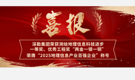 喜報(bào)|深勘集團(tuán)榮獲測繪地理信息科技進(jìn)步一等獎(jiǎng)、優(yōu)秀工程獎(jiǎng)“兩金一銀一銅” ，榮膺“2025地理信息產(chǎn)業(yè)百強(qiáng)企業(yè)”稱號(hào)