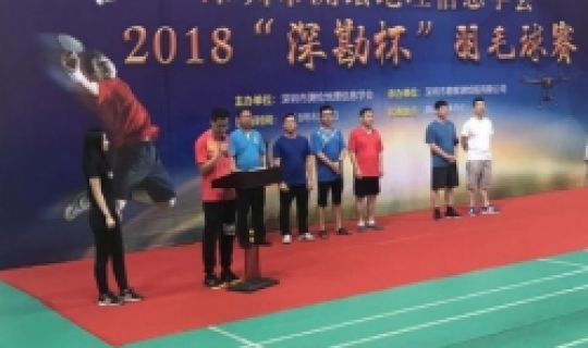 公司承辦深圳市測繪地理信息學(xué)會(huì)2018“深勘杯”羽毛球賽